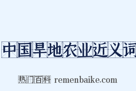 中国旱地农业近义词是什么意思的图片